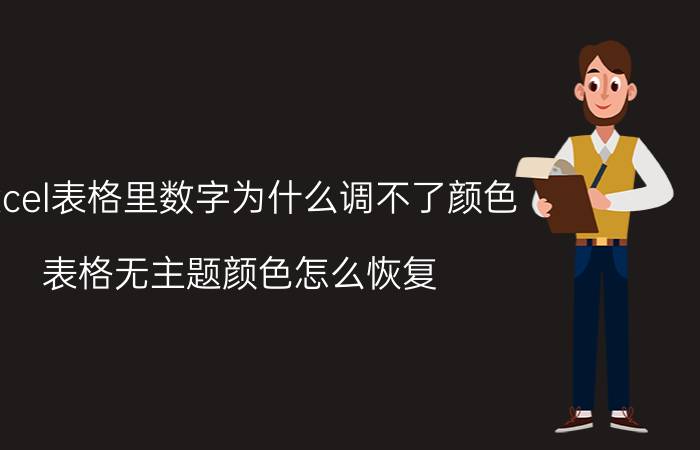 excel表格里数字为什么调不了颜色 表格无主题颜色怎么恢复？